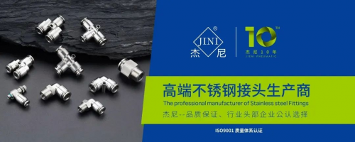 高端不锈钢接头生产商杰尼气动元件盛装亮相广州国际制冷展